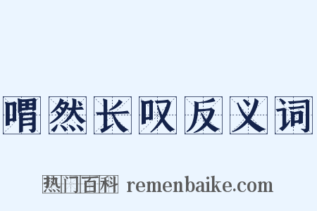 喟然长叹反义词是什么意思的图片